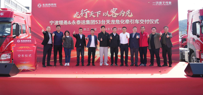 Longxing World, Customers First | Dongfeng Commercial Vehicle Joins Hands with Yongtaiyun to Start a New Journey of Ningbo Dangerous Transport