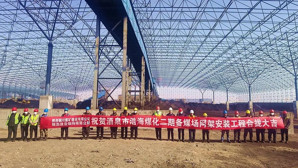 Shaanxi Construction Machinery Construction Steel Structure Successfully Completed the Main Works of Haohai Coal Industry Phase II Coal Preparation Yard Fully Closed Renovation Project