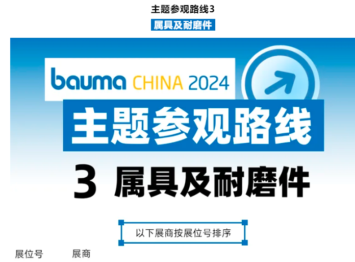 Efficient Exhibition Route ③ "Accessories and Wear-resistant Parts" | New Focus, Come to Bauma CHINA to See the Wind Direction!