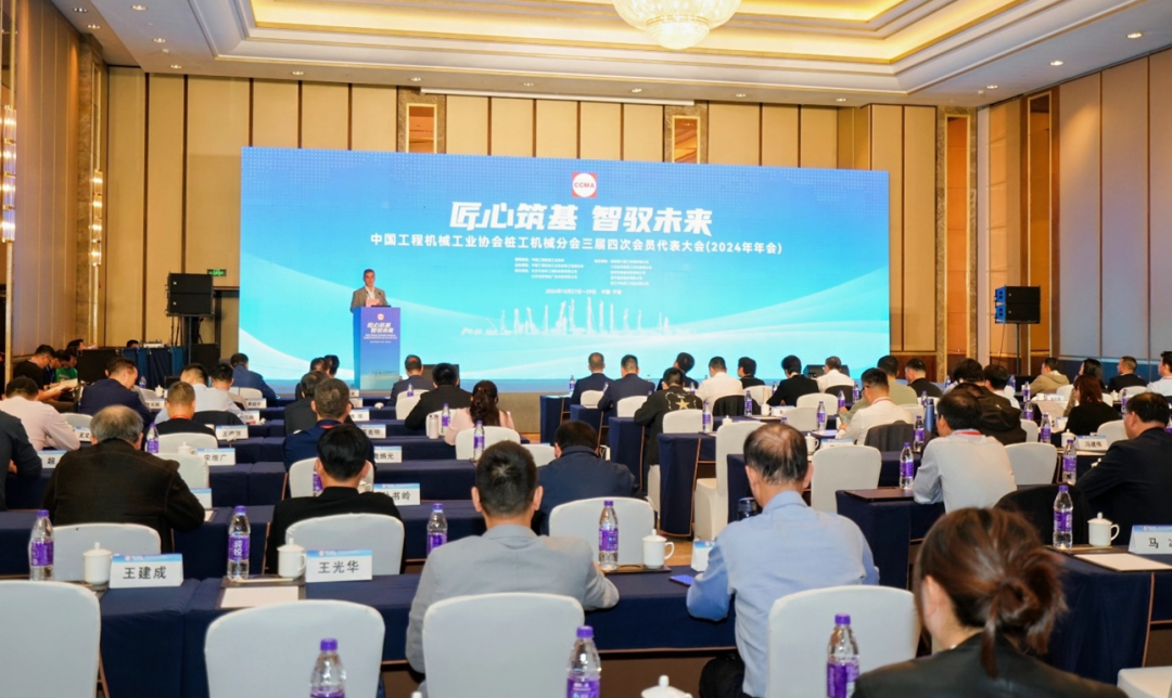 China Construction Machinery Industry Association Piling Machinery Branch Third and Fourth Member Congress and 2024 Annual Meeting Held in Ningbo, Zhejiang