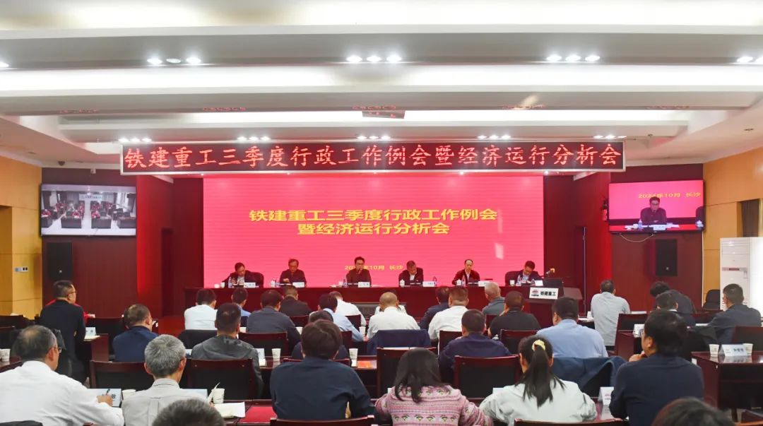 China Railway Construction Heavy Industry Co., Ltd. held the administrative work regular meeting and economic operation analysis meeting in the third quarter of 2024