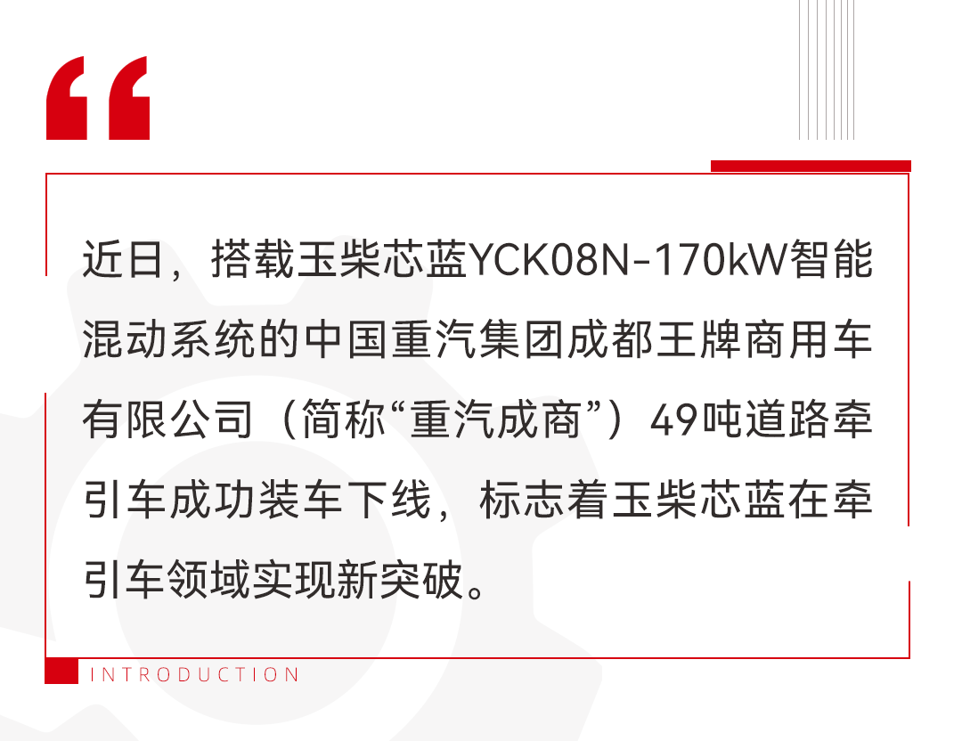 New Breakthrough! Yuchaixinlan high-power intelligent hybrid system supporting heavy-duty tractor successfully rolled off the production line