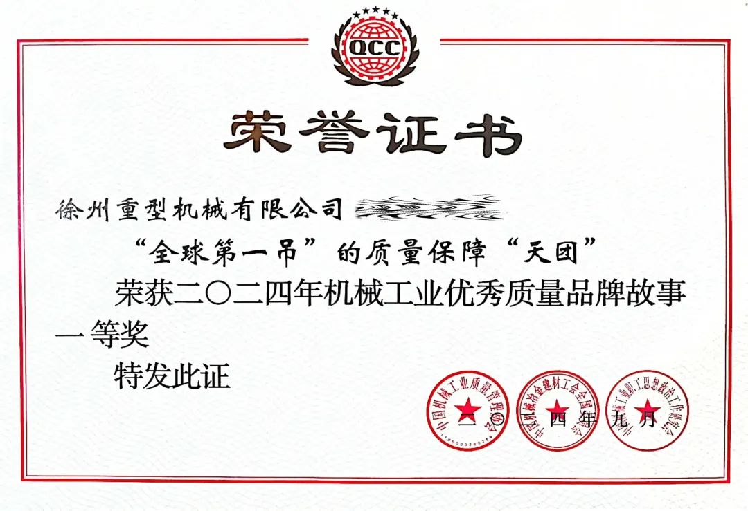 First prize! Take a look at the quality assurance "Tiantuan" of XCMG's "first crane in the world"