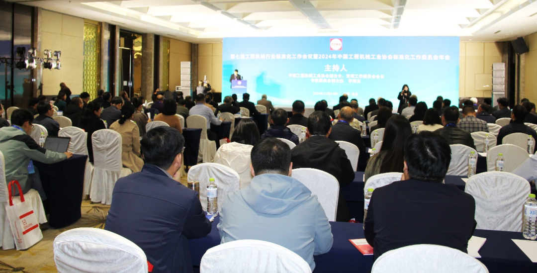 The Seventh Conference on Standardization of Construction Machinery Industry and the Annual Meeting of Standardization Working Committee of China Construction Machinery Industry Association in 2024 were held in Qingdao