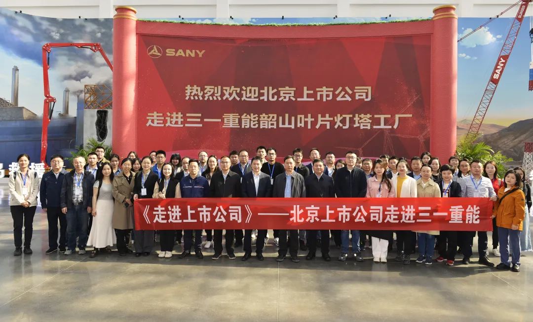 Beijing Association of Listed Companies organizes listed companies to enter Sany Heavy Industry and Sany Heavy Energy