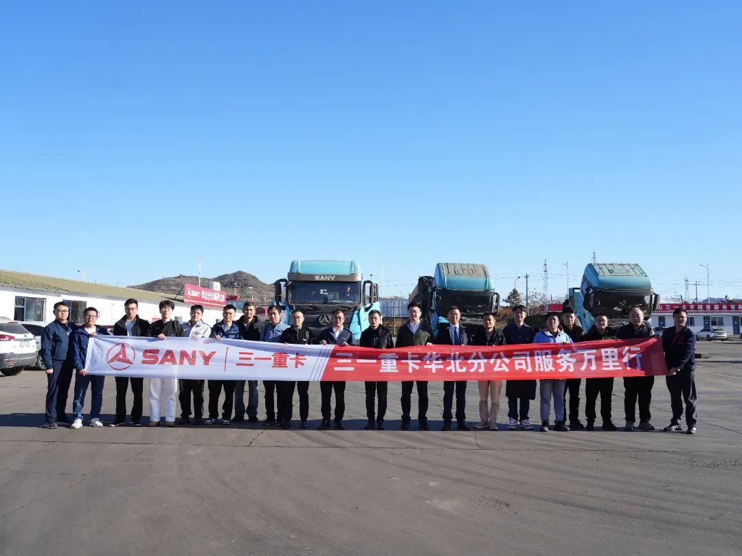 Sany Heavy Truck "Service Wanlihang" North China Chapter: Customer Experience, Comprehensive Upgrade!