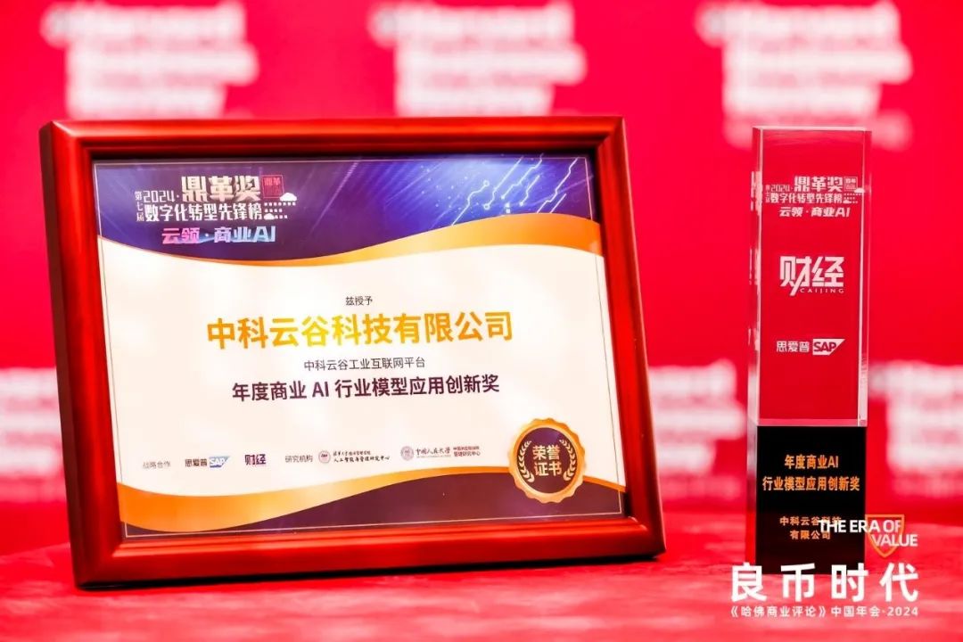 Digital Transformation Industry Award "Dingge Award" was announced, and Zhonglian Zhongke Yungu won the "Annual Commercial AI Industry Model Application Innovation Award".