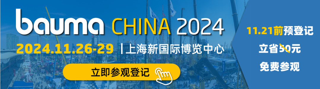 [Important Reminder] Bauma CHINA 2024 Free Visit Registration Extended to November 21!