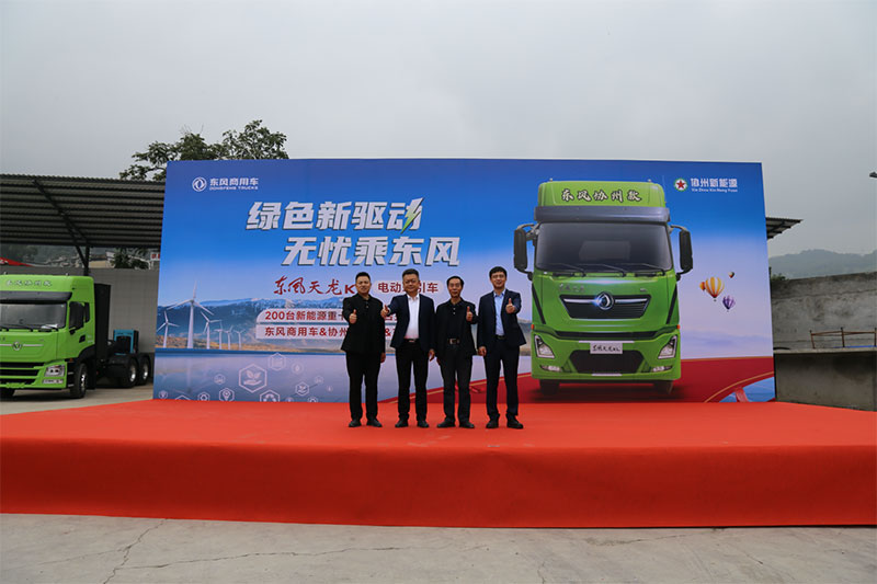 Dongfeng Commercial Vehicle Wins Large Order of 200 Heavy Trucks from Xiezhou New Energy