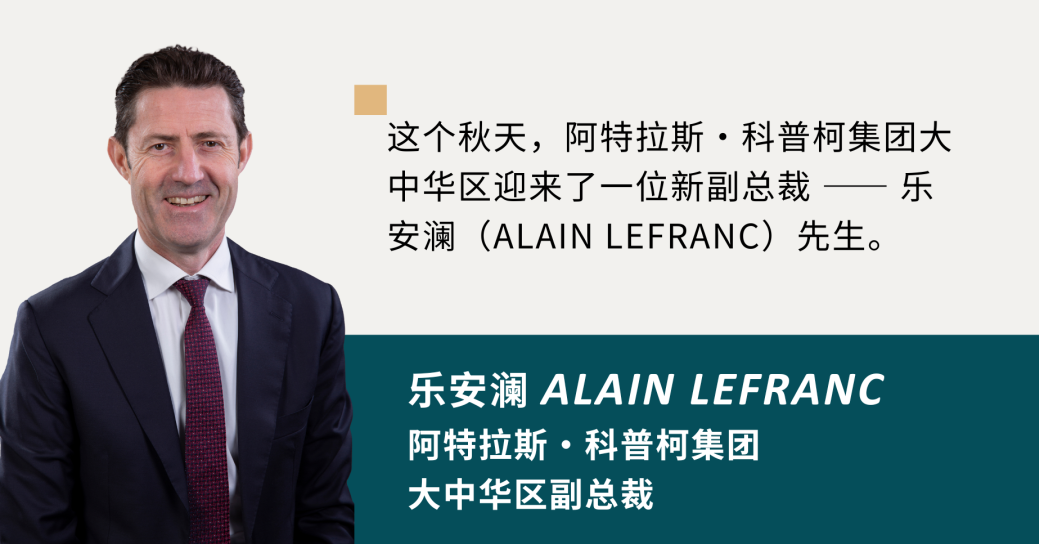 The MBTI of the boss is.. ? — — (Exclusive) Quick Interview with Alain Lefranc, the New Vice President of Atlas Copco Greater China