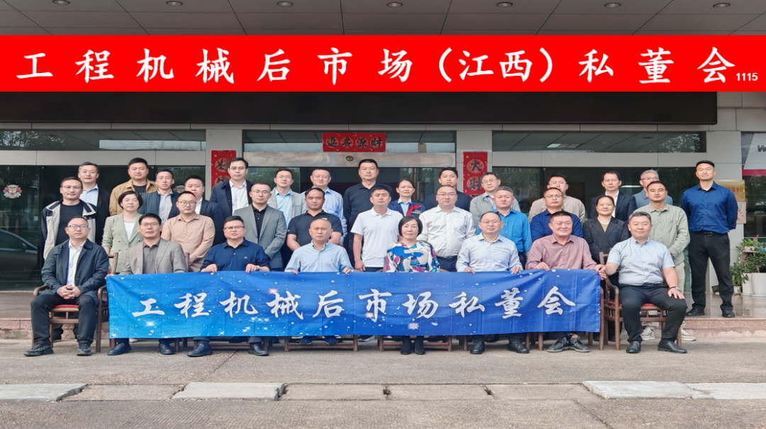 "Construction Machinery Aftermarket (Jiangxi) Private Board Meeting" Successfully Held in Nanchang